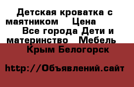 Детская кроватка с маятником. › Цена ­ 9 000 - Все города Дети и материнство » Мебель   . Крым,Белогорск